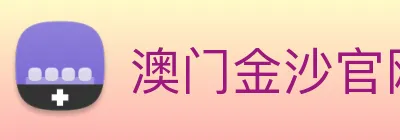 澳门金沙官网 logo